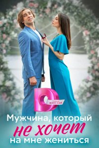 Сериал Мужчина, который не хочет на мне жениться (2023)