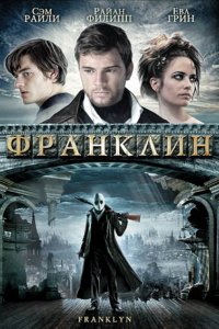 Фильм Франклин (2008)