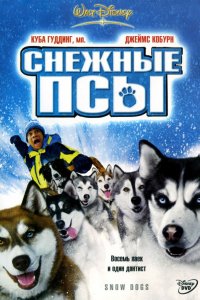 Фильм Снежные псы (2002)