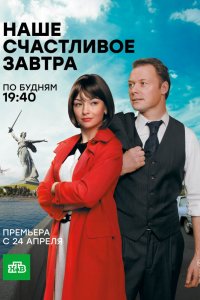 Сериал Наше счастливое завтра (2016)