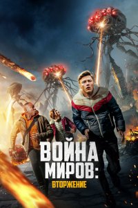 Фильм Война миров: Вторжение (2021)