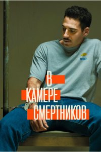 Сериал В камере смертников (2019)