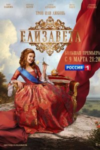 Сериал Елизавета (2022)