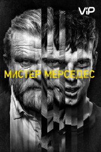 Сериал Мистер Мерседес (2017)