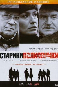 Фильм Старики-полковники (2007)