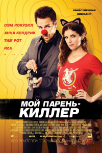 Фильм Мой парень – киллер (2015)