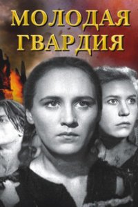 Сериал Молодая гвардия (1948)