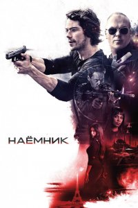 Фильм Наемник (2017)