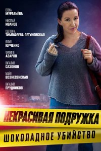 Сериал Некрасивая подружка. Шоколадное убийство (2021)