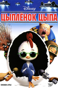 Мультфильм Цыпленок Цыпа (2005)