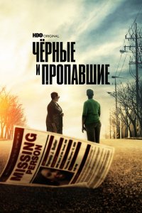 Сериал Черные и пропавшие (2021)