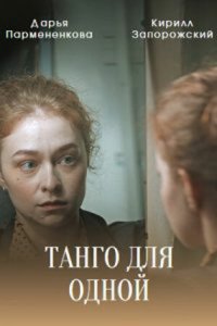 Сериал Танго для одной (2022)