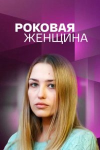 Сериал Роковая женщина (2021)