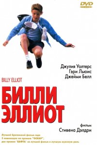 Фильм Билли Эллиот (2000)