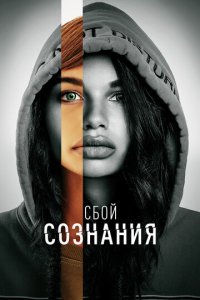 Фильм Сбой сознания (2022)