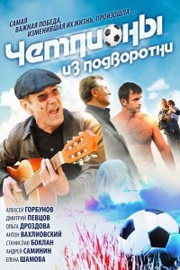 Сериал Чемпионы из подворотни (2012)