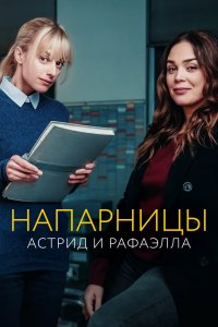 Сериал Астрид и Рафаэлла (2019)