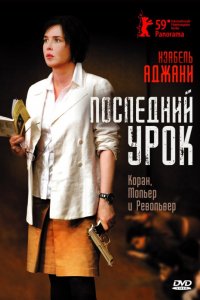 Фильм Последний урок (2008)