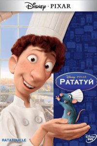 Мультфильм Рататуй (2007)