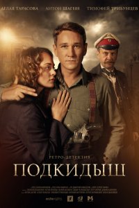 Сериал Подкидыш (2019)