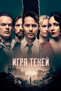 Сериал Игра теней (2020)