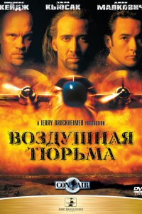 Фильм Воздушная тюрьма (1997)