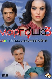 Сериал Маргоша 3 (2010)