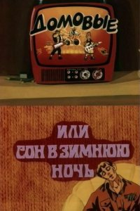 Мультфильм Домовые, или сон в зимнюю ночь (1987)