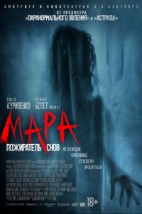 Фильм Мара. Пожиратель снов (2018)