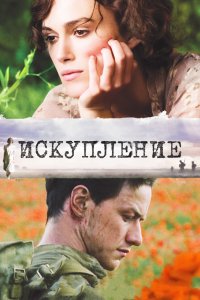 Фильм Искупление (2007)