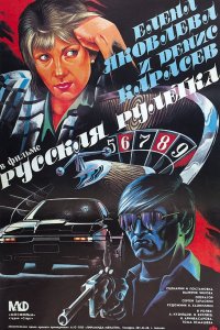 Фильм Русская рулетка (1990)