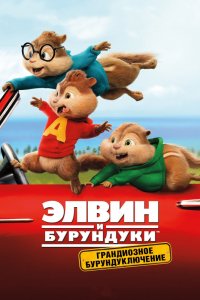 Мультфильм Элвин и бурундуки: Грандиозное бурундуключение (2015)