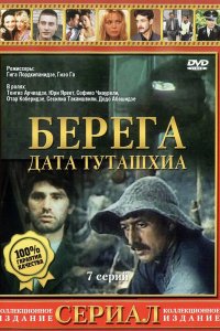 Сериал Берега (1977)