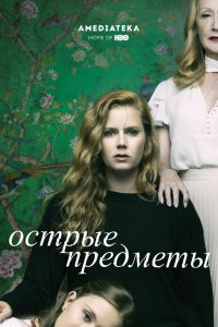 Сериал Острые предметы (2018)