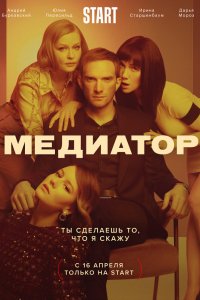 Сериал Медиатор (2020)