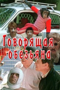 Фильм Говорящая обезьяна (1991)