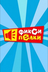 Мультфильм Фиксипелки (2012)