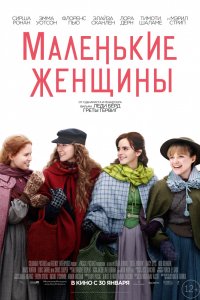 Фильм Маленькие женщины (2019)