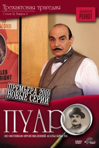 Сериал Пуаро (1989)