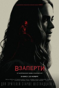 Фильм Взаперти (2020)