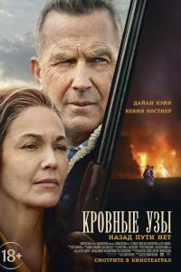 Фильм Кровные узы (2020)