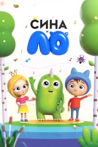 Мультфильм Сина и Ло (2018)