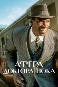 Фильм Афера доктора Нока (2017)