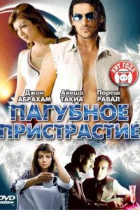 Фильм Пагубное пристрастие (2007)