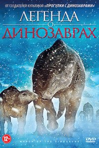 Мультфильм Легенда о динозаврах (2011)