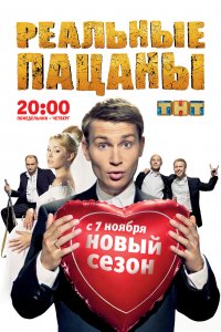 Сериал Реальные пацаны (2010)