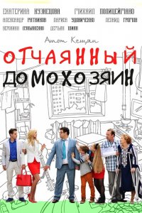 Сериал Отчаянный домохозяин (2017)