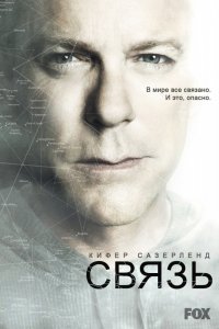 Сериал Связь (2012)