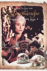 Сериал Фантагиро, или Пещера золотой розы 4 (1994)