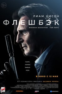 Фильм Флешбэк (2022)